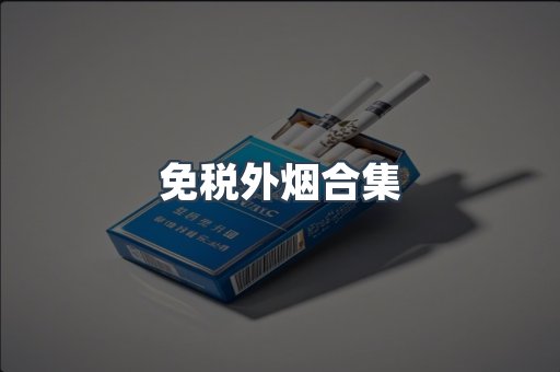 日本香烟系列